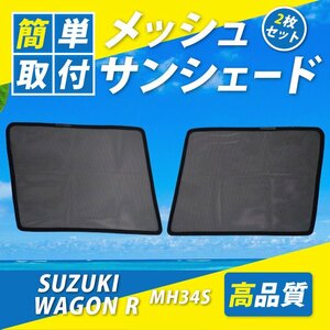 ワゴンR MH34S メッシュサンシェード 運転席 助手席 メッシュカーテン 日よけ UVカット 車種専用 遮光 カーシェード