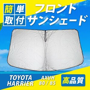 ハリアー 80系 AXUH80 AXUH85用 フロント サンシェード 日よけ 車種専用 コンパクト収納 UVカット 車中泊 遮光 カーシェード 紫外線