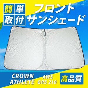 クラウン アスリート 210系 車種専用 フロント サンシェード 車 日よけ コンパクト収納 UVカット 車中泊 遮光 カーシェード 紫外線対策