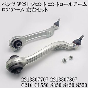 ベンツ W221 フロント コントロールアーム ロアアーム 左右セット 2213307707 2213307807 C216 CL550 S350 S450 S550