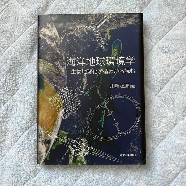 海洋地球環境学 生物地球化学循環から読む　川幡穂高