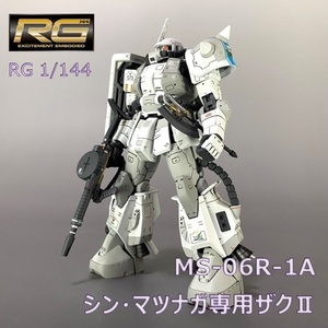 【1/144 RG シン・マツナガ専用ザクⅡ 全塗装 完成品】ガンダム ガンプラ MSV