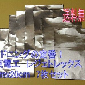 デッドニング 制振シート 日東電工 レジェトレックス 7枚set 送料無料　