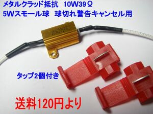 メタルクラッド抵抗 10W39Ω 5Wスモール警告灯キャンセラー用