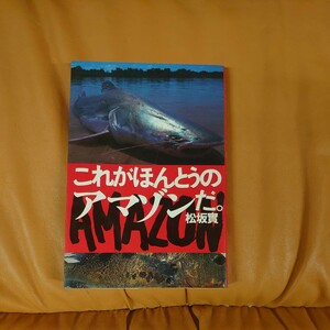 これが本当のアマゾンだ 松坂寛著 熱帯魚