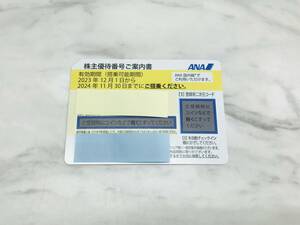 G5660 ANA 全日空 株主優待券 2024年11月30日まで コード通知のみ送料無料