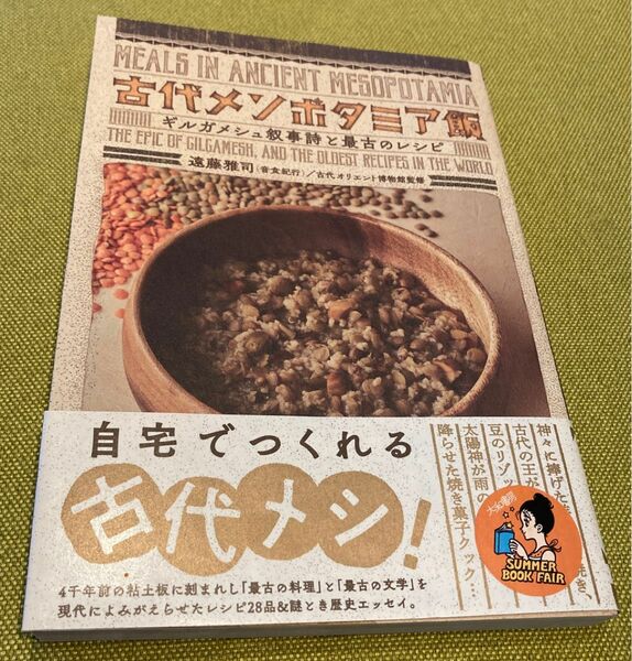 古代メソポタミア飯　ギルガメシュ叙事詩と最古のレシピ 遠藤雅司／著　古代オリエント博物館／監修