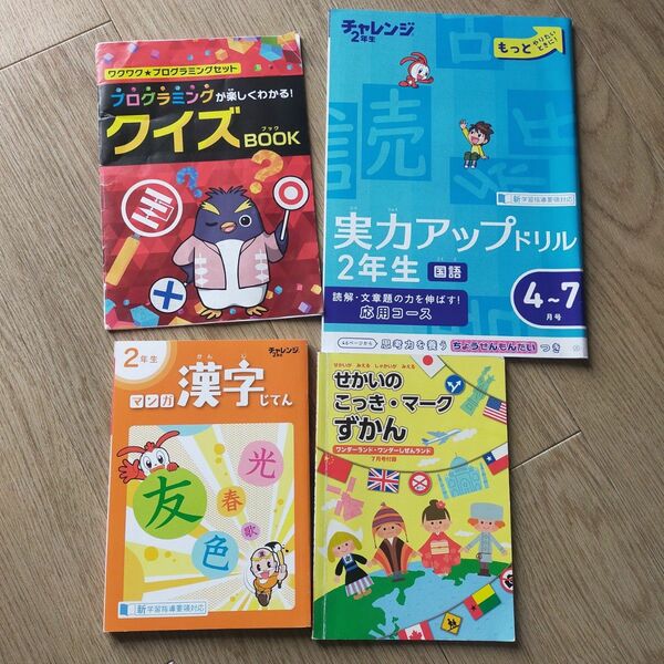 進研ゼミ小学講座 実力アップドリル マンガ漢字じてんプログラミングクイズブック せかいのこっきマークずかん 話してみよう楽しい英語