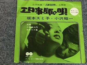 坂本スミ子 小沢昭一 エロ事師の唄 1966年 EP 美盤 希少 格安スタート！
