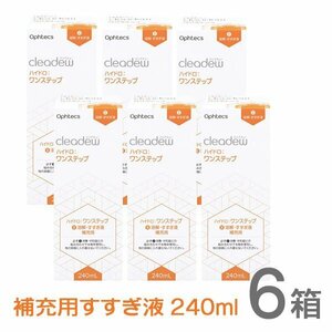 cleadew クリアデュー ハイドロ ワンステップ すすぎ液 補充用240ml 6箱（6本） コンタクト＆ カラコンすべてのソフトレンズにご利用OK