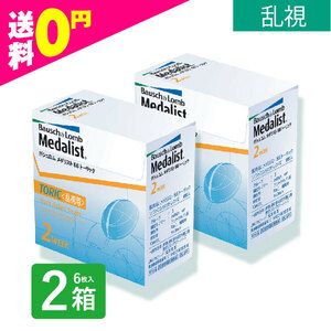 メダリスト66トーリック 6枚入 2箱 乱視用 使い捨て コンタクトレンズ 2週間 2week メダリスト ネット 通販