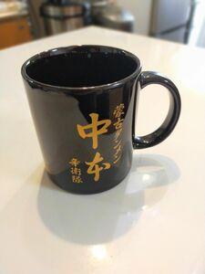 限定中本 マグカップ