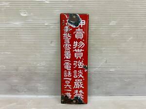 ホーロー看板 沼垂 警察署 押し売り ゆすり もの貰い 厳禁 琺瑯看板 お巡りさん 札 昭和レトロ 当時物 アンティーク