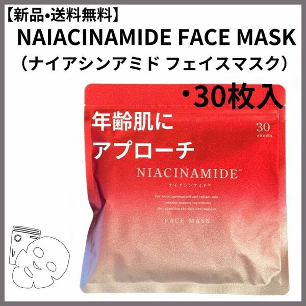 【新品＊送料無料】ナイアシンアミド　 FACE MASK マスク　30枚入　　日本製