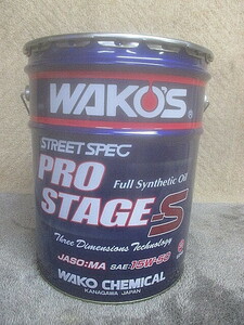 (1821) 未開封 WAKO'S ワコーズ エンジンオイル PRO STAGE S プロステージS 15W-50 20L ※詰め替えではない