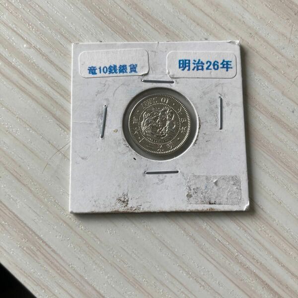 竜10銭銀貨