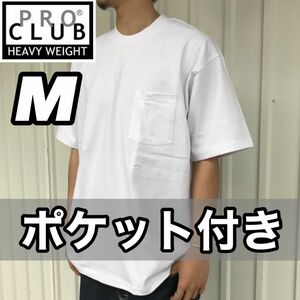 新品未使用 プロクラブ ポケット付き 厚手 無地 半袖Tシャツ 半Ｔ ヘビーウエイト 白 Mサイズ PROCLUB