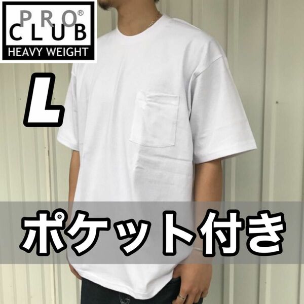 新品未使用 プロクラブ ポケット付き 厚手 無地 半袖Tシャツ 半Ｔ ヘビーウエイト 白 Lサイズ PROCLUB