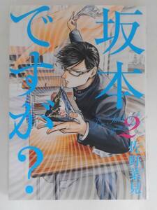 vbf12354 【送料無料】坂本ですが？　２ 初版/中古品