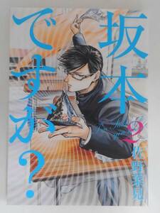 vbf12356 【送料無料】坂本ですが？　２/中古品