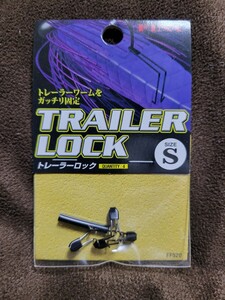 ★FINA★TRAILER LOCK SIZE S フィナ トレーラーロック Sサイズ 新品未開封品 交換用 熱収縮チューブ入り トレーラーワーム ガッチリ固定