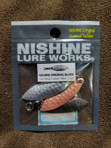 ★NISHINE LURE WORKS★NISHINE ORIGINAL BLADE ニシネルアーワークス ニシネ オリジナルブレード Gun Metal/Copper/Silver 3色 新品未開封