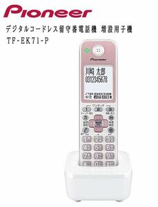 送料300円(税込)■ws033■パイオニア デジタルコードレス留守番電話機 増設用子機 TF-EK71-P 16500円相当【シンオク】