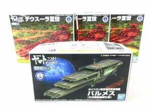 送料300円(税込)■cd052■バンダイ メカコレクション 宇宙戦艦ヤマト2205 プラモデル 2種 4点【シンオク】