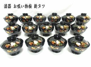 送料300円(税込)■oi411■漆器 お吸い物椀 新ツタ 15点【シンオク】