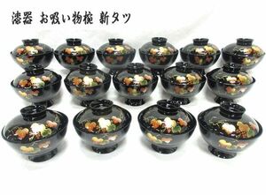  postage 300 jpy ( tax included )#oi411# lacquer ware ... thing bowl new tsuta15 point [sin ok ]