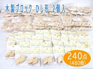  postage 300 jpy ( tax included )#vc023#(0224) wooden block .. shape 2 piece insertion (MAM-81) 240 point (480 piece )[sin ok ]
