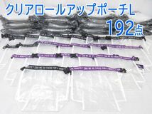 送料300円(税込)■st817■(0115)カリンピア クリアロールアップポーチL 2種 192点【シンオク】_画像1