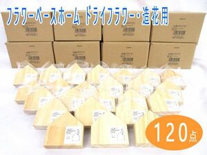 送料300円(税込)■vc016■(0224)フラワーベースホーム ドライフラワー・造花用(POT-21) 120点【シンオク】