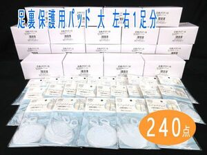 送料300円(税込)■vc027■(0224)足裏保護用パッド 大 2個入/左右1足分(FOT-18) 240点【シンオク】