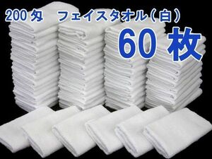 送料300円(税込)■gy110■フェイスタオル 200匁 白　60枚【シンオク】