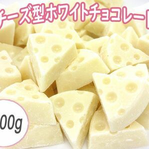 送料300円(税込)■fm495■◎チーズ型ホワイトチョコレート 1000g【シンオク】の画像1