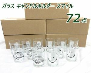  postage 300 jpy ( tax included )#wu006# glass candle holder Smile (No.30345) 2 kind 72 point [sin ok ]