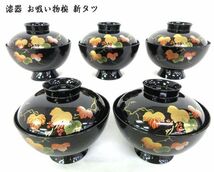 送料300円(税込)■bb252■漆器 お吸い物椀 新タツ 5点【シンオク】_画像1