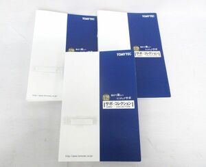 送料300円(税込)■cd268■TOMYTEC 1/10スケール ミニチュアサボコレクション専用バインダー 3点【シンオク】