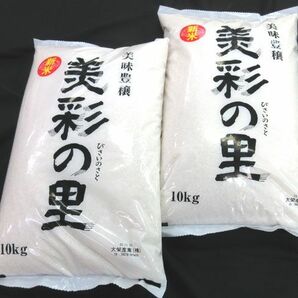 送料300円(税込)■az088■◎新米 大榮産業 美彩の里 10kg 2袋【シンオク】の画像1