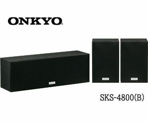 送料300円(税込)■dt002■新品・箱付 ONKYO センター/サラウンドスピーカーセット SKS-4800(B)【シンオク】