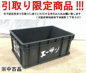 ■oi296■即決◇プラスチックコンテナ ※中古【シンオク】【引取限定】