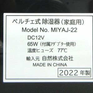 送料300円(税込)■ch975■コスモネイチャー 除湿器 ペルチェ式 ブラック MIYAJ-22【シンオク】の画像8