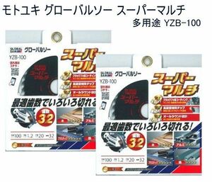 送料185円■ar455■▼モトユキ グローバルソー スーパーマルチ 多用途 YZB-100　2点【シンオク】【クリックポスト発送】