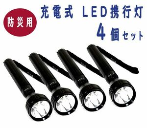 送料300円(税込)■tl004■防災用 充電式LEDライト　4点【シンオク】