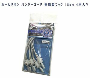 送料185円■lr021■▼ホールドオン バンジーコード 樹脂製フック 18cm 4本入り HDN3355 【シンオク】【クリックポスト発送】