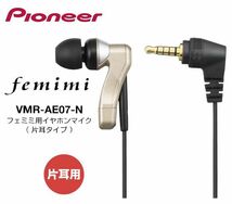 送料185円■ws511■▼パイオニア サウンドコレクター フェミミ 片耳用イヤホンマイク VMR-AE07-N【シンオク】【クリックポスト発送】_画像1