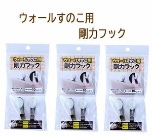 送料185円■lr110■▼ウォールすのこ用 剛力フック 3点【シンオク】【クリックポスト発送】