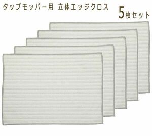  postage 300 jpy ( tax included )#dp314# tap mopa- for solid edge Cross 5 pieces set 5500 jpy corresponding [sin ok ]