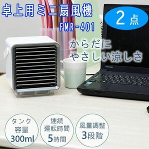 送料300円(税込)■lr291■卓上用ミニ扇風機 USB式 ホワイト FMR-401 2点(凛)【シンオク】の画像1